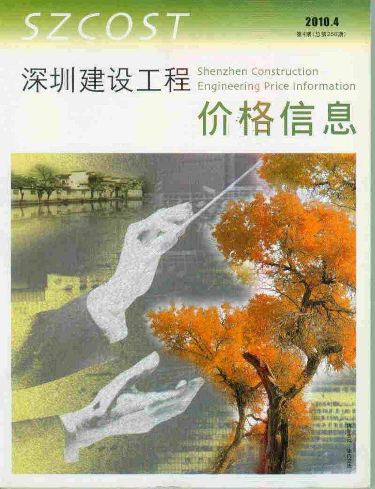 深圳市2010年4月造价信息期刊PDF扫描件