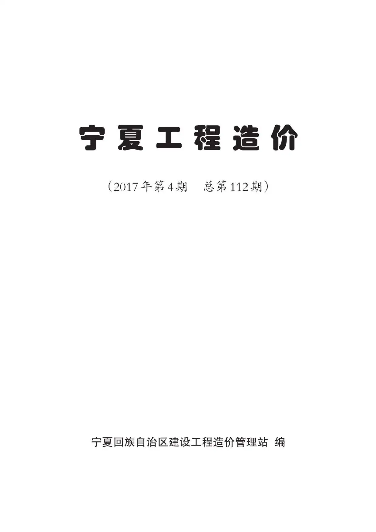 宁夏2017年第4期工程造价
