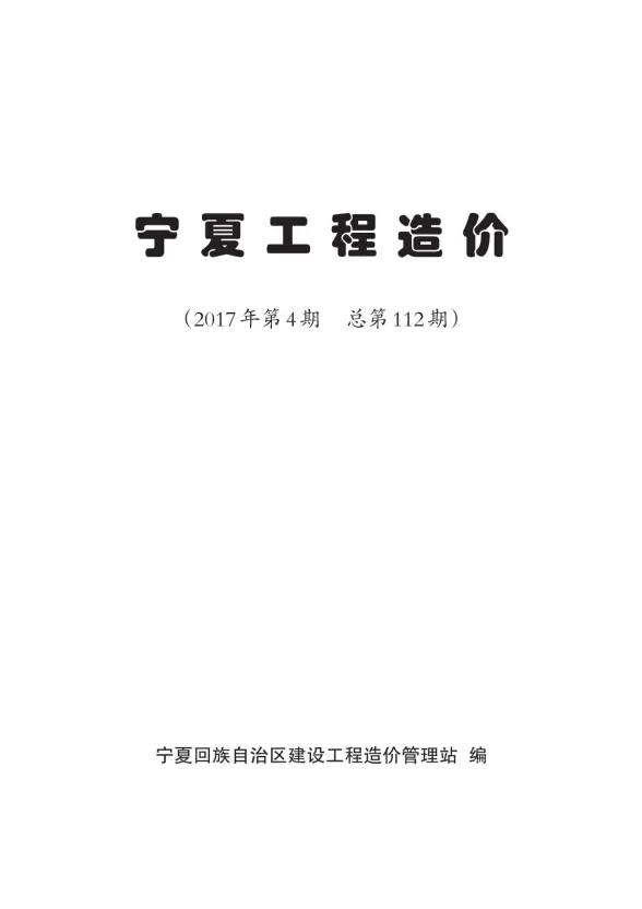 宁夏自治区2017年4月工程材料信息PDF第一页