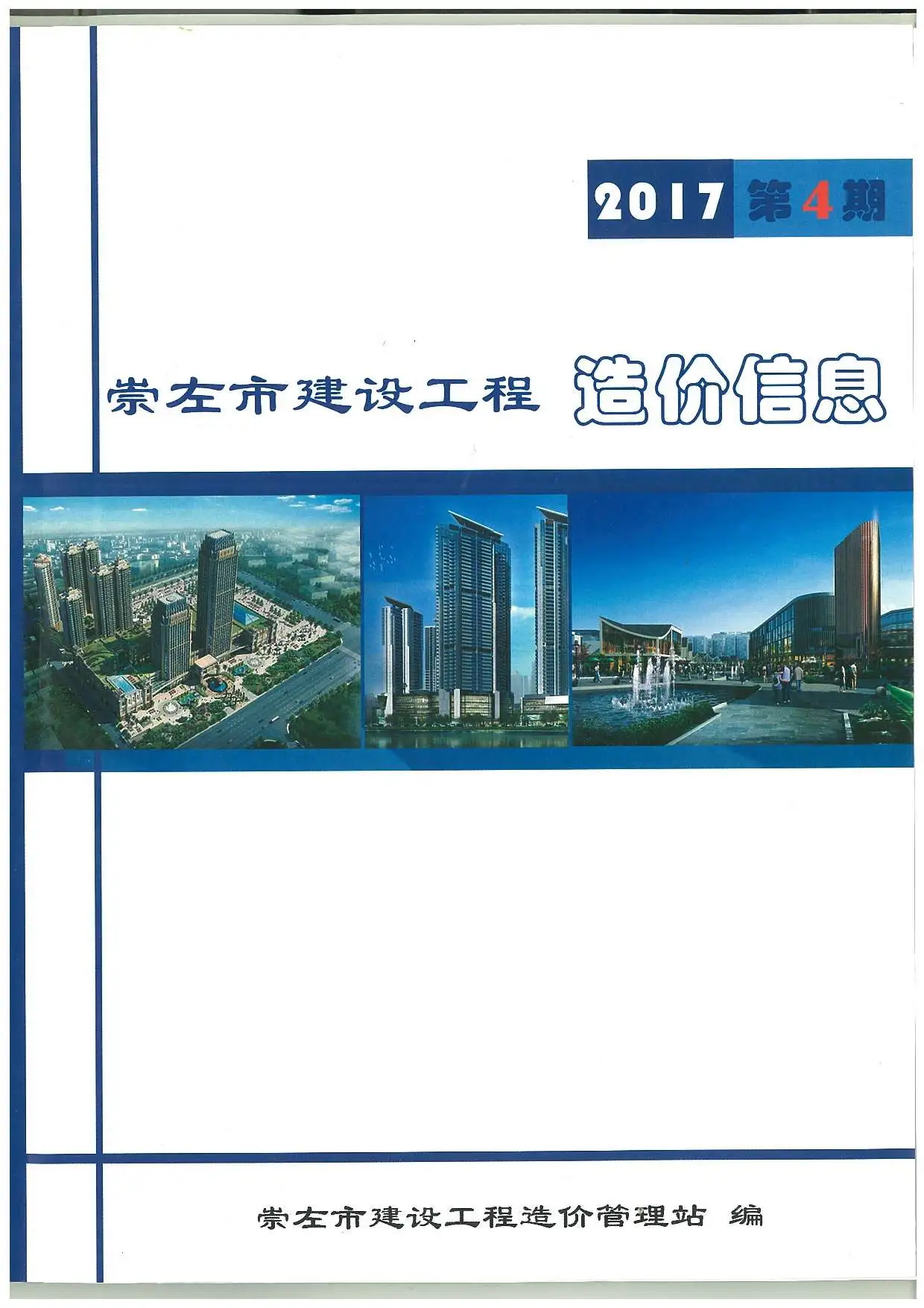 崇左2017年第4期建设工程造价信息