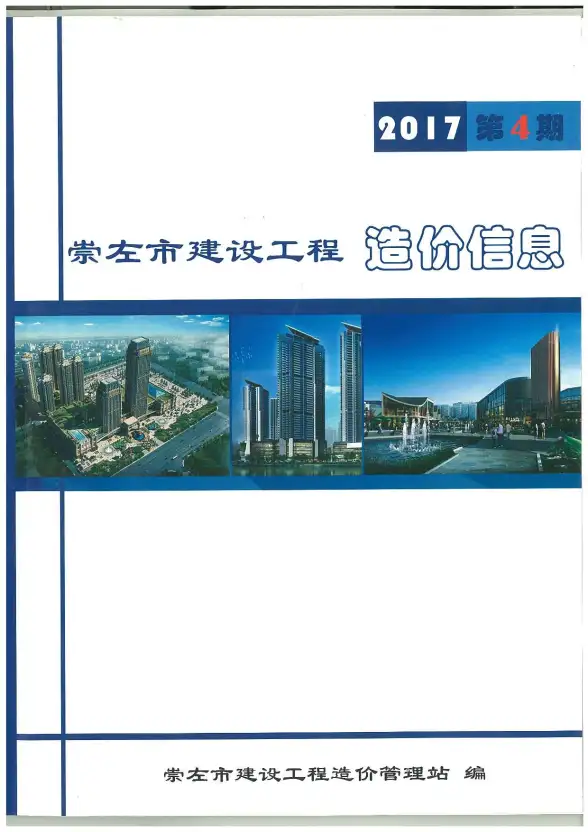 崇左市2017年第4期预算造价信息