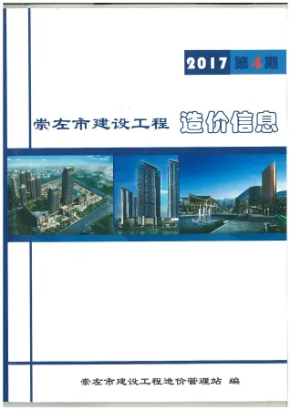 崇左市2017年4期造价信息内容背书首图