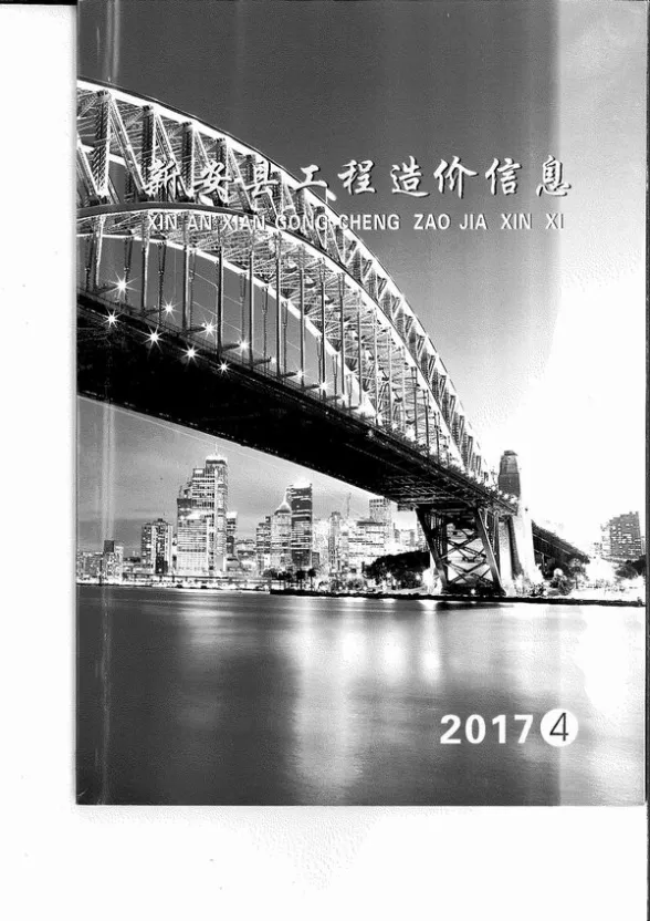 新安县2017年4月建设工程造价信息封面