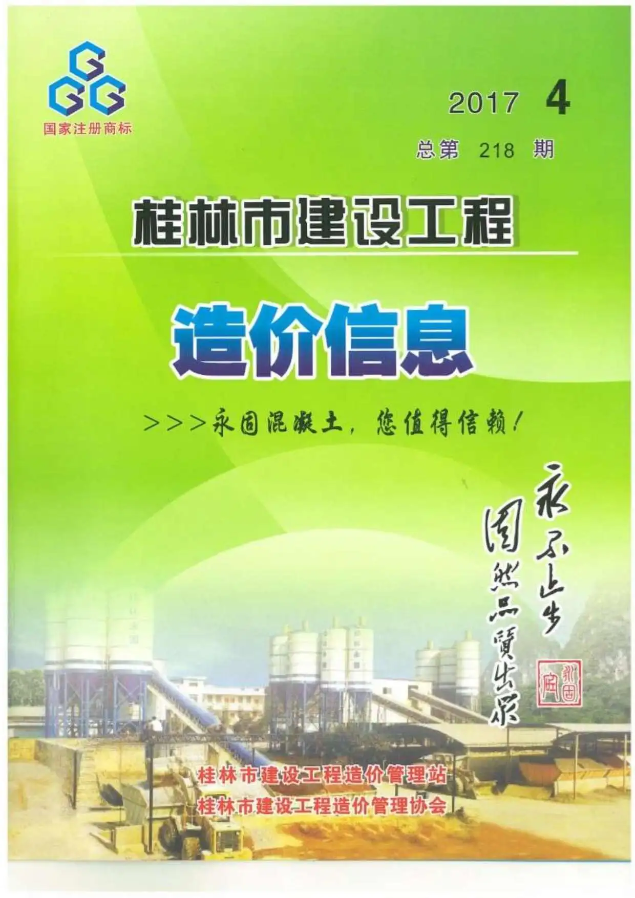 2017年第4期桂林市建设工程造价信息(建材指导价)第一页