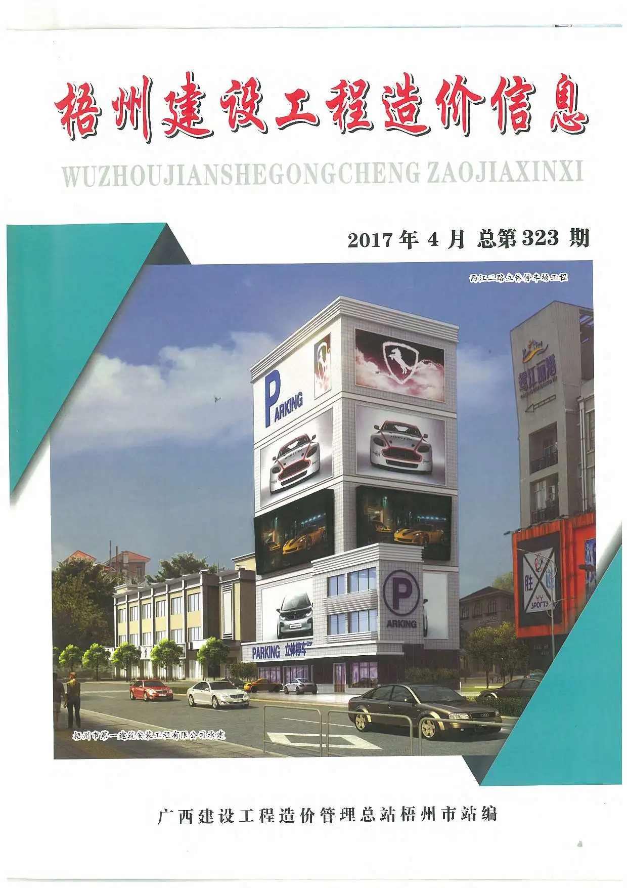 梧州市2017年第4期电子版建设工程造价信息