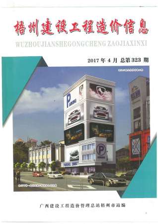梧州2017年4期造价信息
