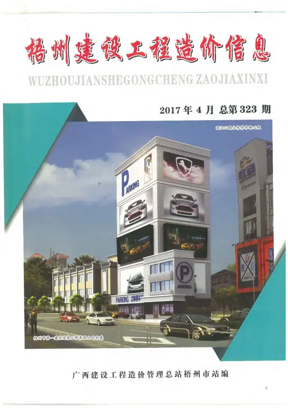 梧州市2017年第4期材料造价信息