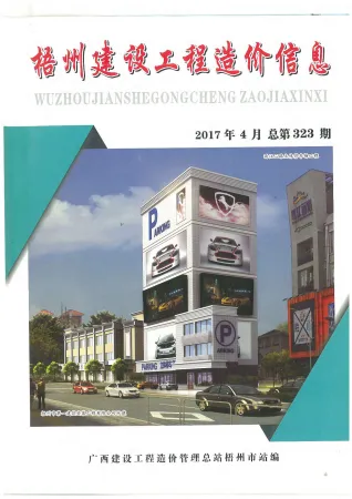 梧州市2017年4期造价信息内容背书首图