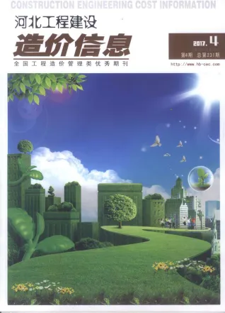 河北省造价信息2017年4期详解首图(工程造价管理手册)