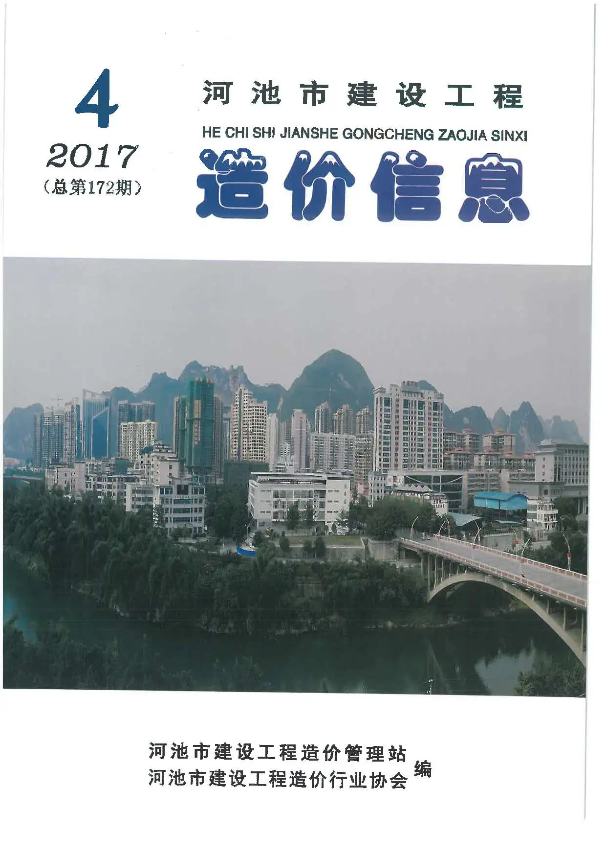 河池市2017年第4期建设工程造价信息