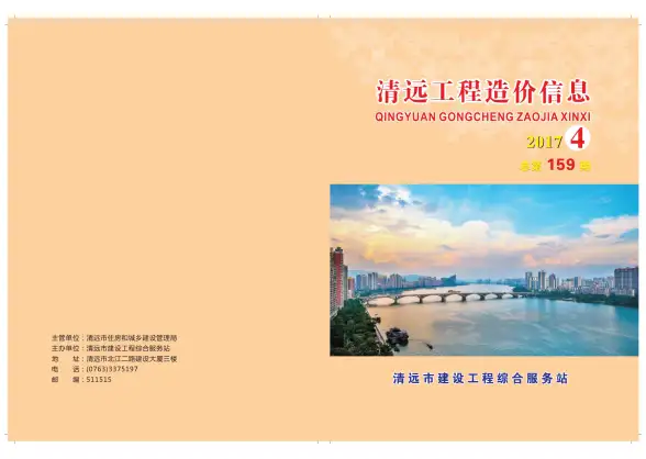 清远市2017年第4期造价信息