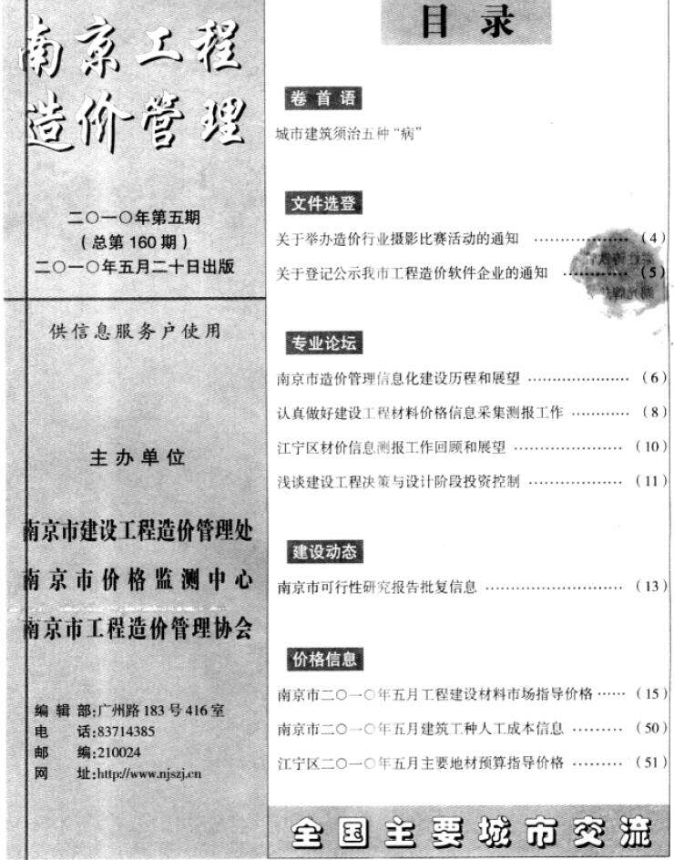 南京市2010年5月工程造价信息期刊