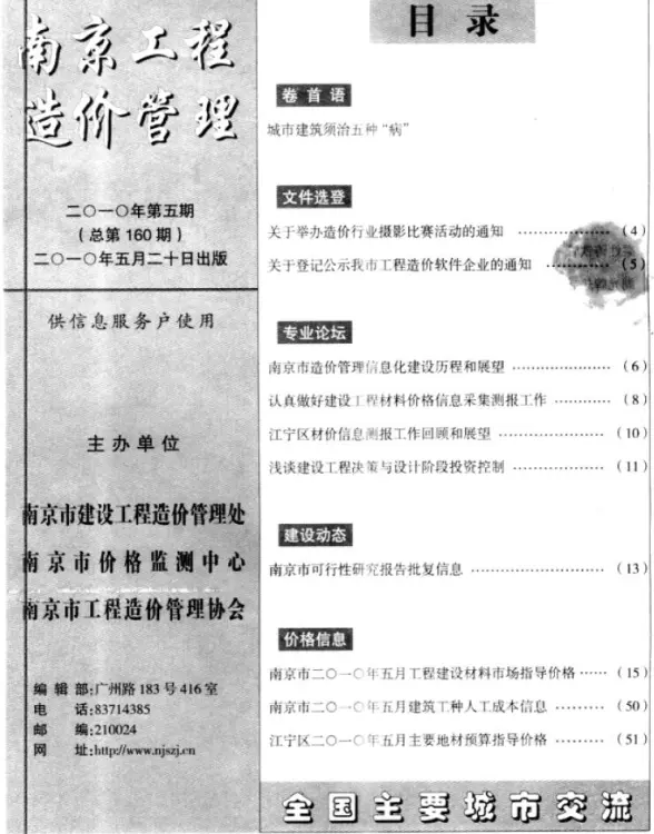 南京市2010年第5期工程造价信息