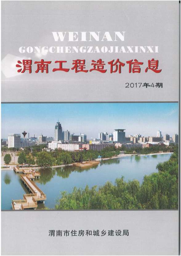 渭南市2017年4期招标造价信息