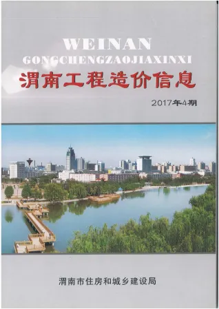 渭南市2017年4期造价信息主要概念首图