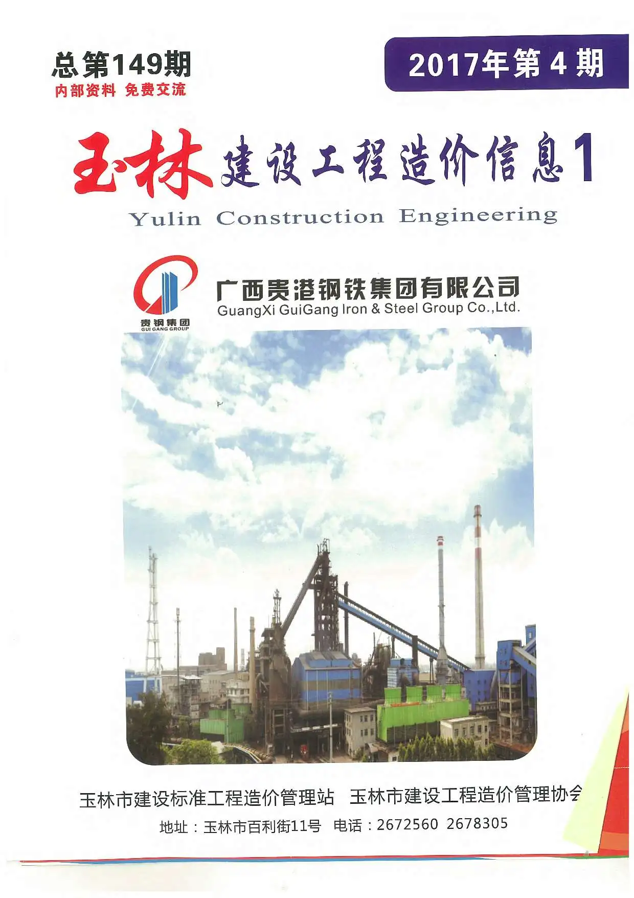 2017年第4期玉林市建设工程造价信息