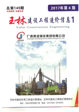 2017年第4期玉林市建设工程造价信息