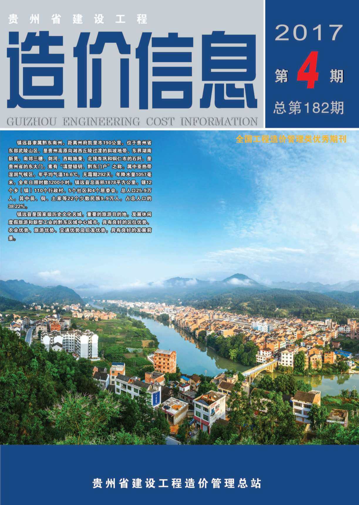 贵州省2017年4月工程造价信息期刊