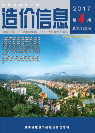 贵州省造价信息2017年4期详解首图(工程结算参考价)