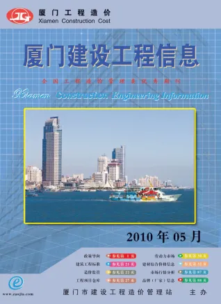厦门市造价信息2010年5期详解首图