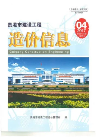 贵港市造价信息2017年4期主要概念首图