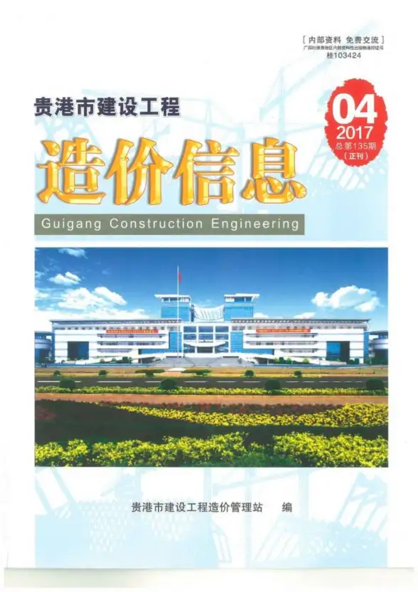 贵港市2017年第4期造价信息