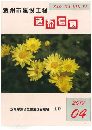 贺州市2017年第4期造价信息期刊PDF电子版