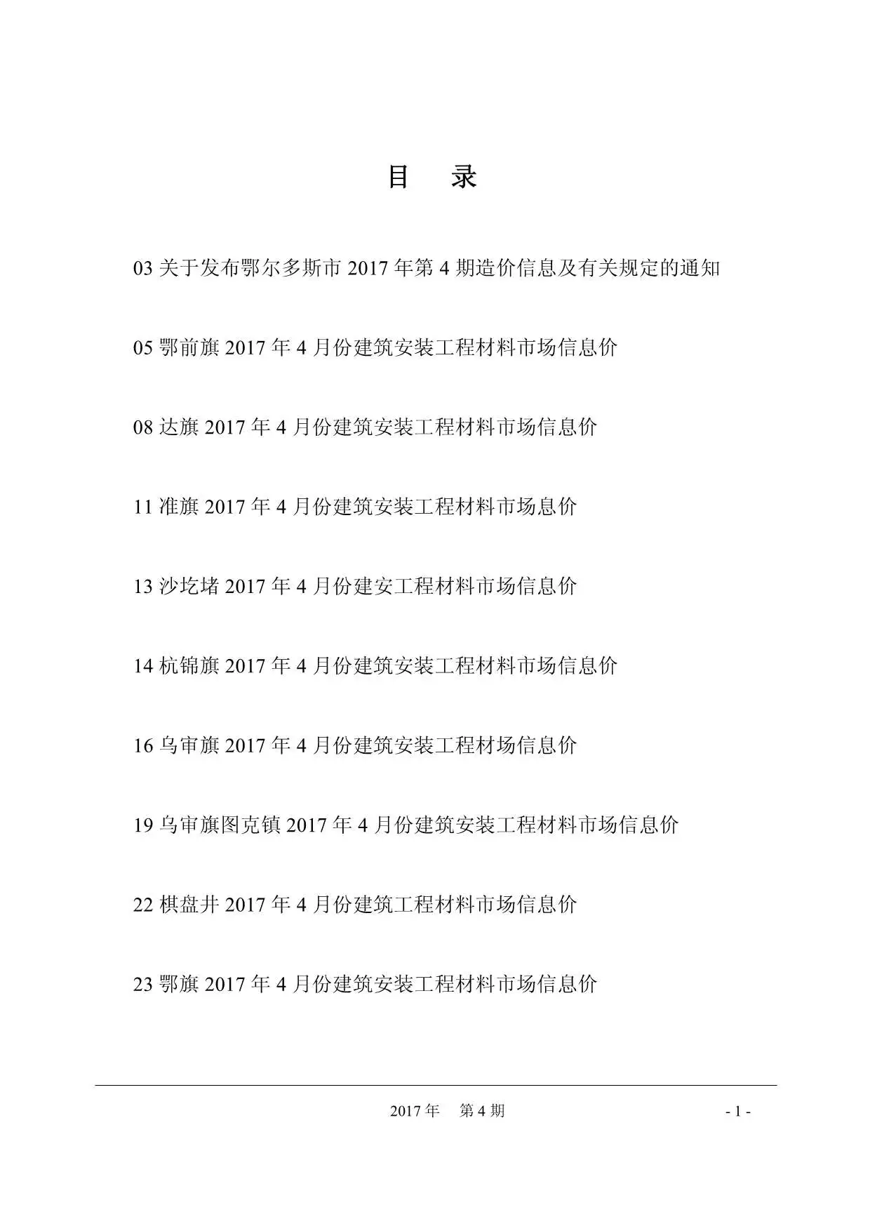 鄂尔多斯2017年第4期工程造价信息