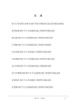 鄂尔多斯市2017年4期造价信息核心概述首图