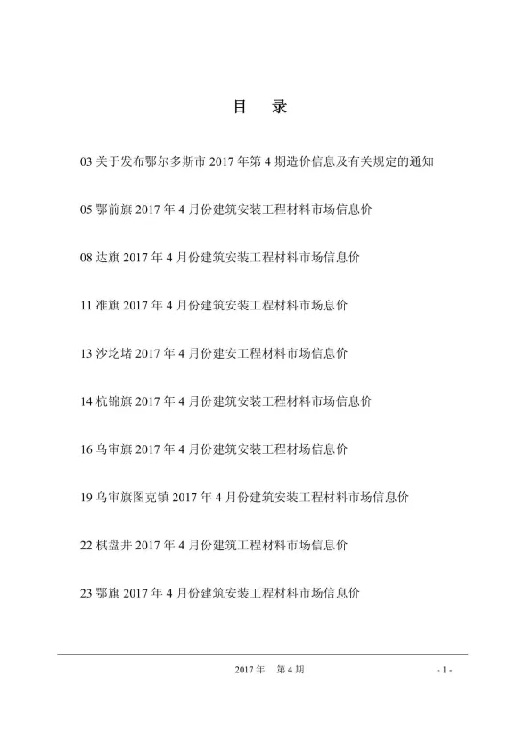 鄂尔多斯市2017年4月建材造价信息PDF第一页