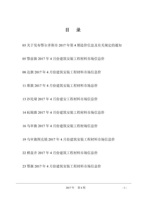 鄂尔多斯市2017年第4期建材价格信息