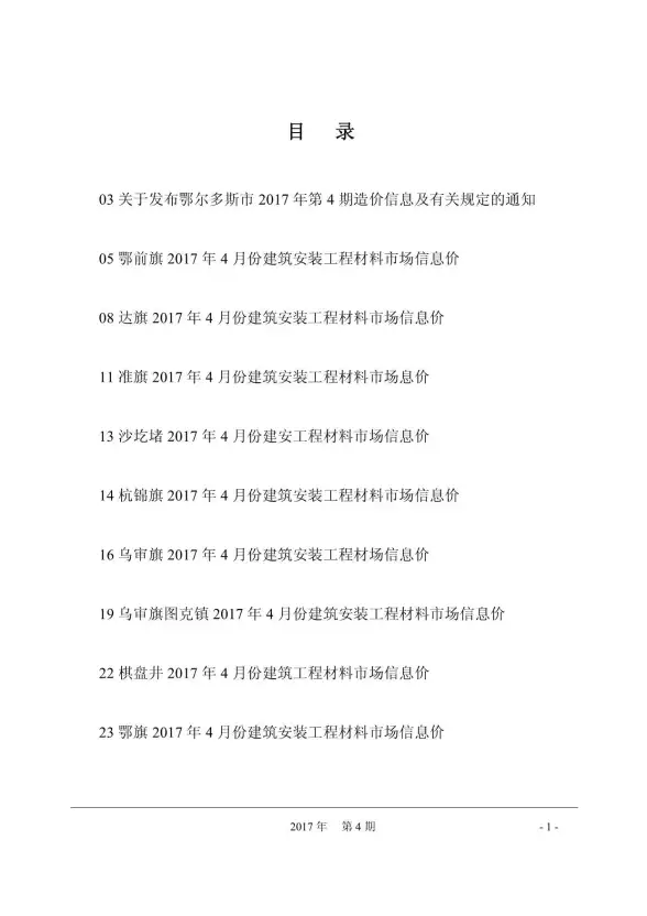 鄂尔多斯市2017年第4期工程造价信息