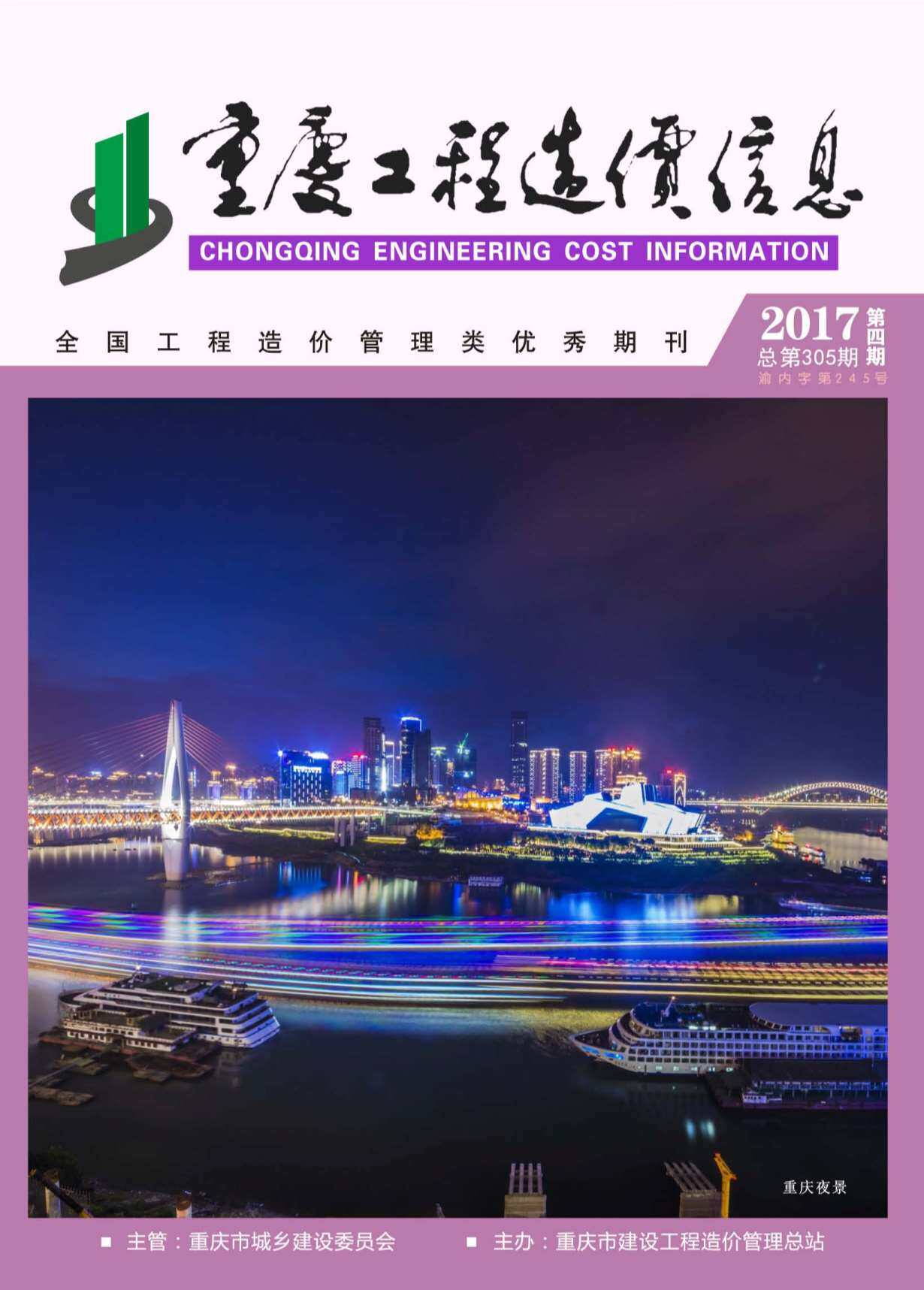 重庆市2017年4月工程造价信息期刊