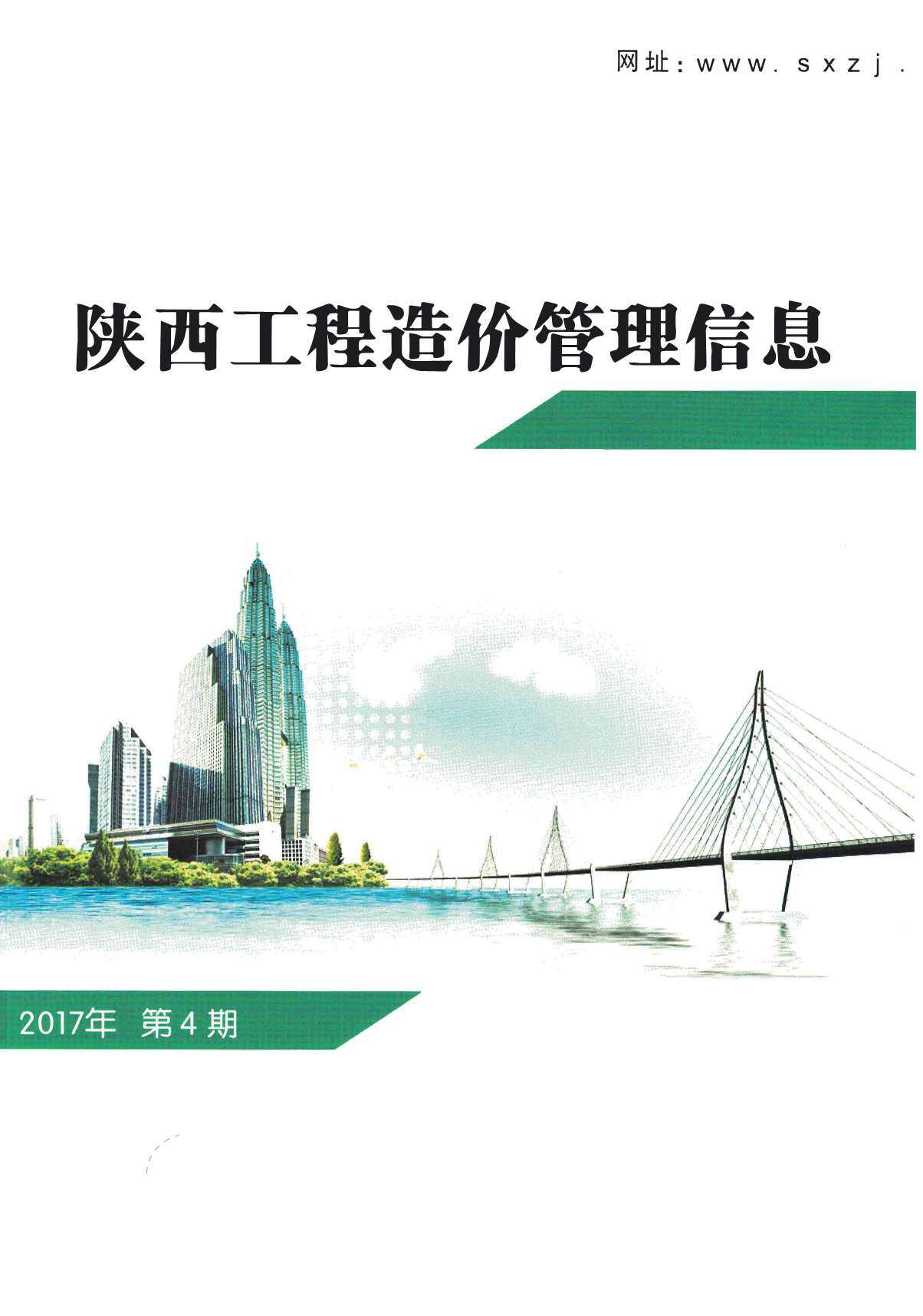 陕西省2017年4月造价信息期刊PDF扫描件