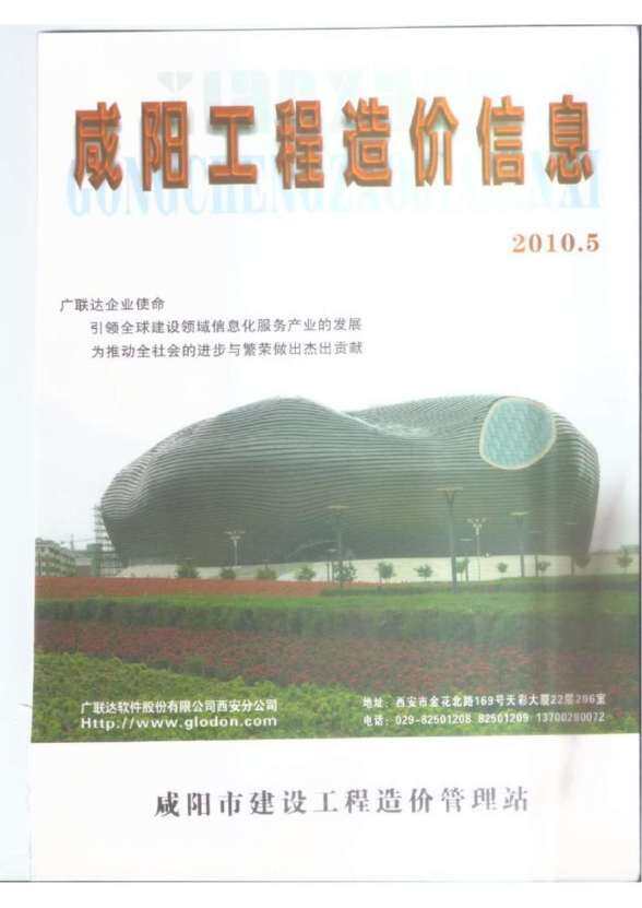 咸阳市2010年5月建设造价信息