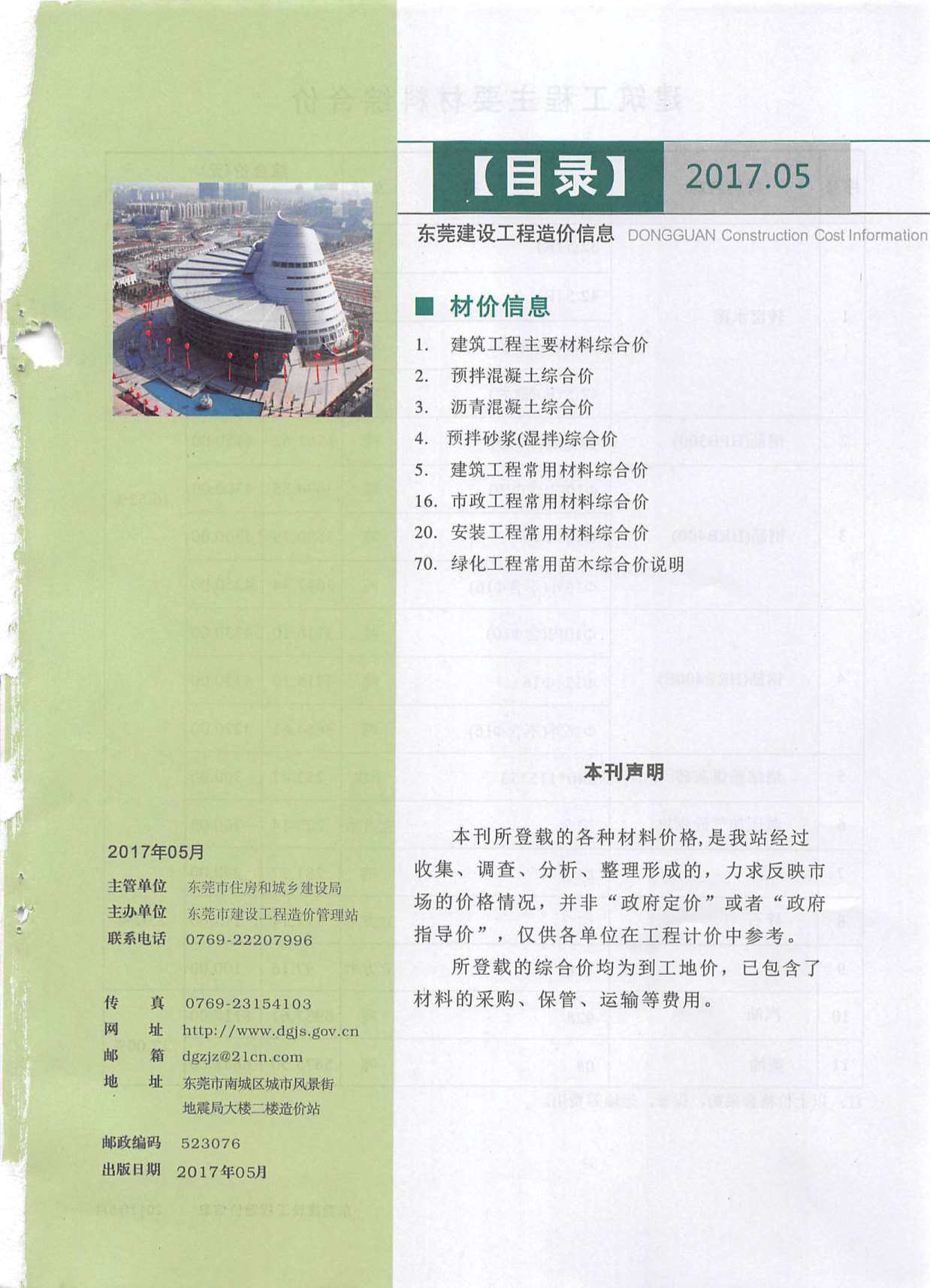 东莞市2017年5月工程造价信息期刊封面