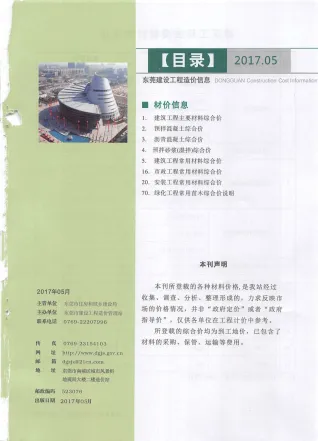东莞市2017年5期造价信息架构解析首图(建材价格汇编)