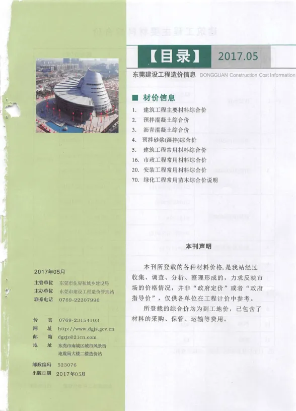 东莞市2017年5月建设工程造价信息封面