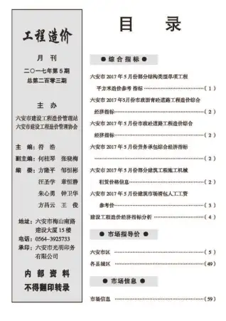 六安市2017年第5期建设工程市场价格信息