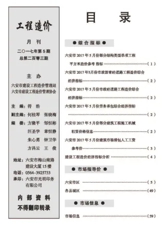 六安市2017年5期造价信息内容背书首图