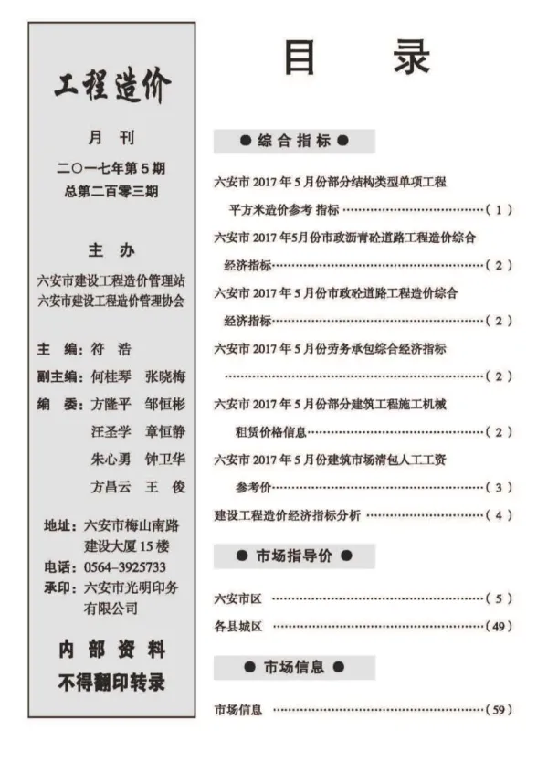 六安市2017年5月建设工程市场价格信息封面