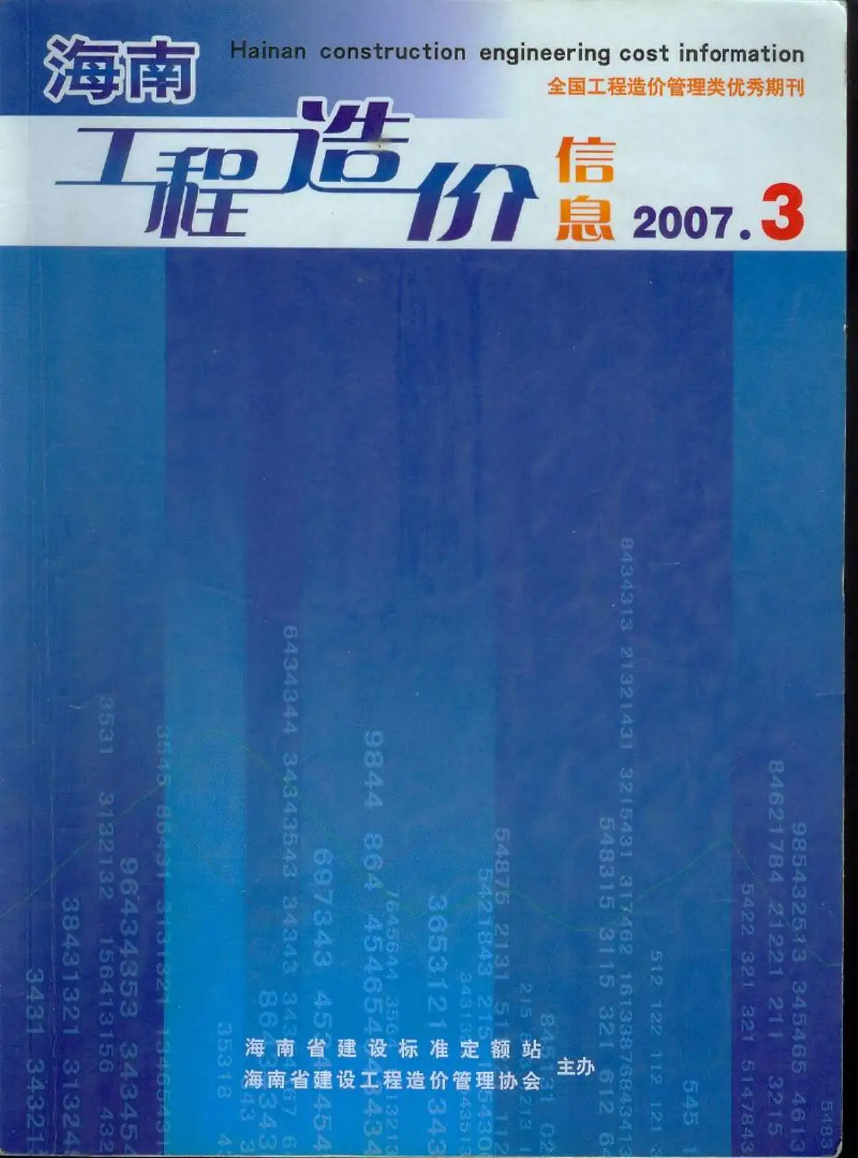 2007年第3期海南工程造价信息