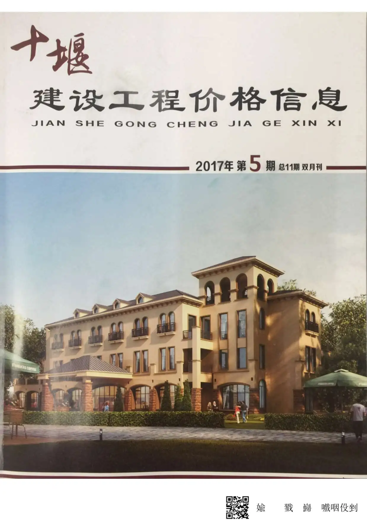 十堰市2017年第5期建设工程造价管理