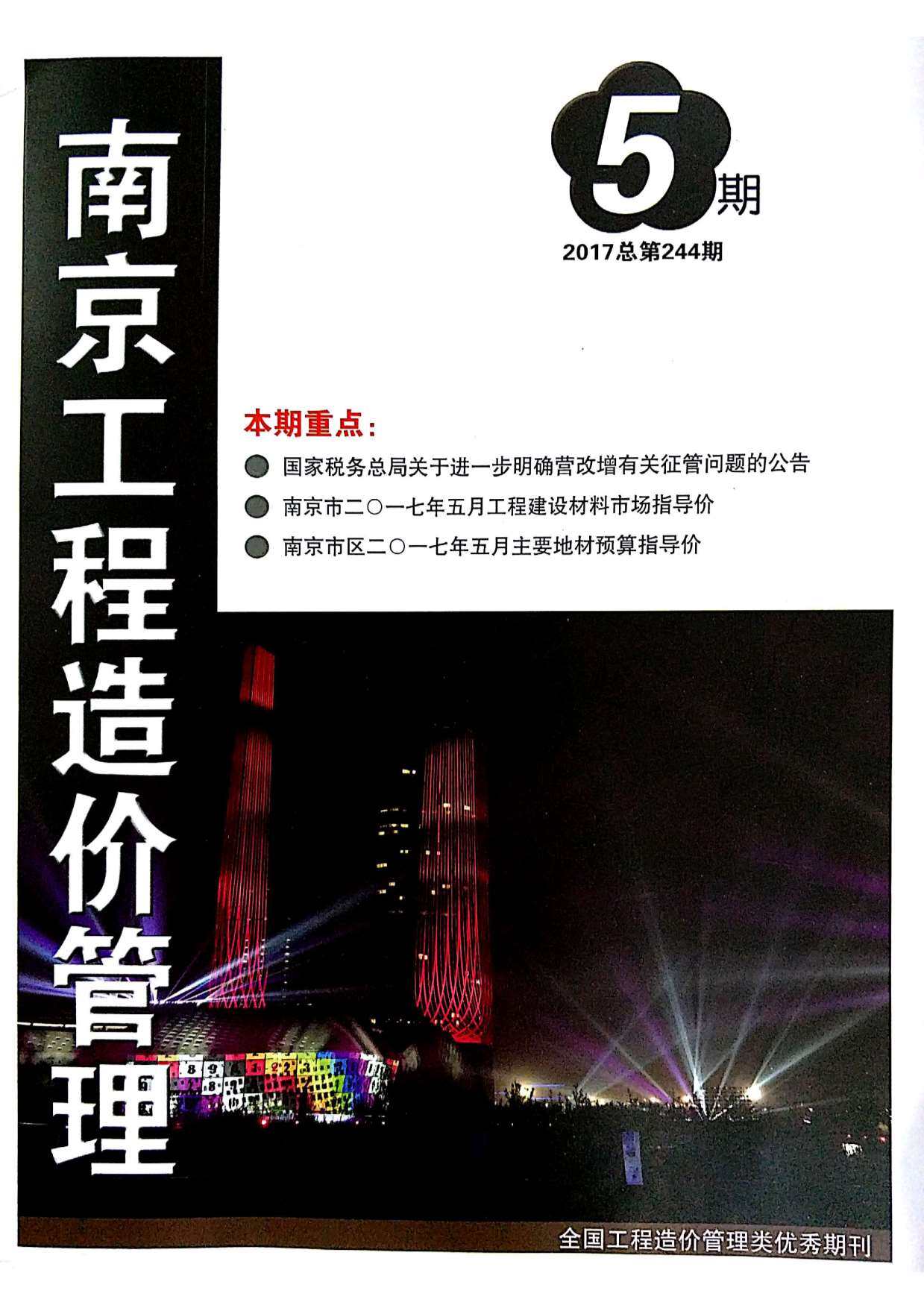 南京市2017年5月造价信息造价信息期刊PDF扫描件