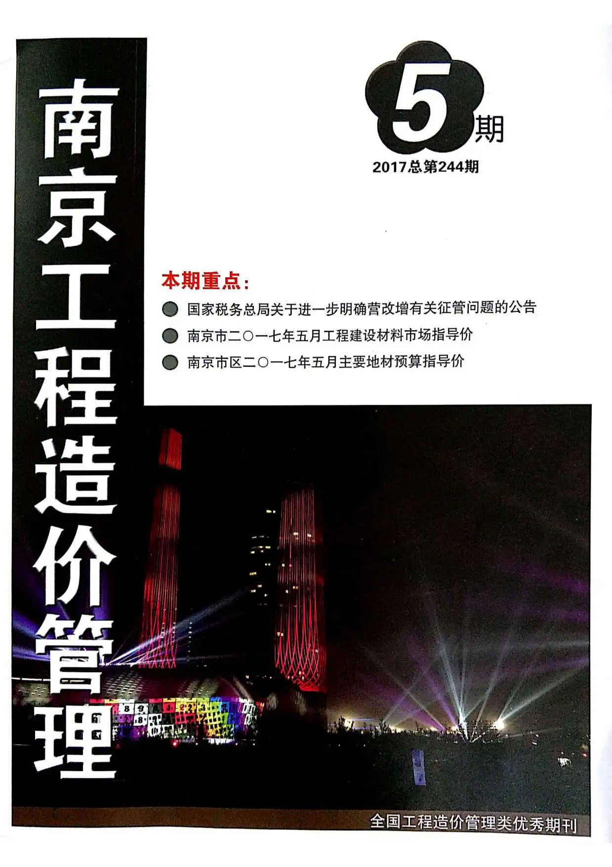 2017年南京建设工程材料市场信息价格