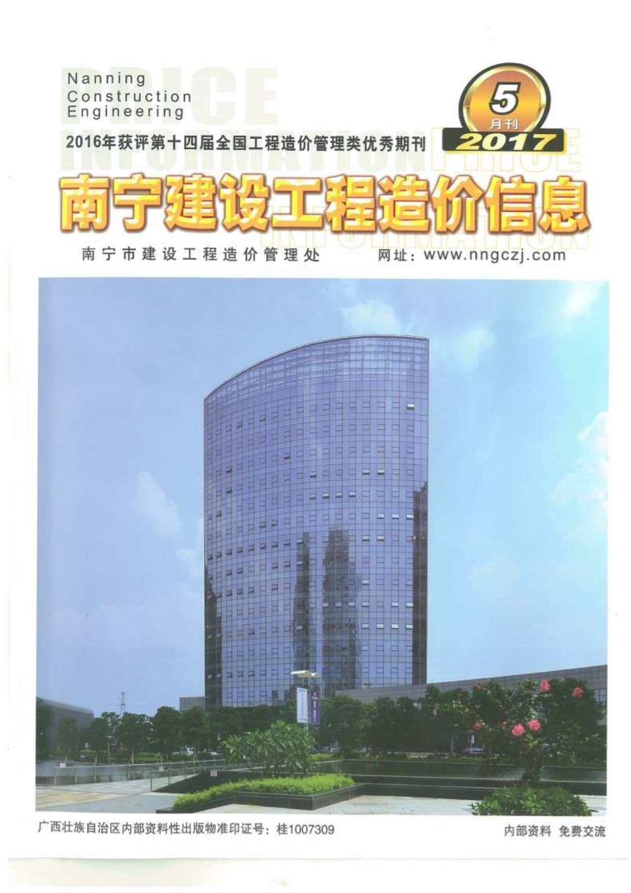 南宁市2017年5月造价信息造价信息期刊PDF扫描件