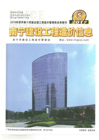南宁市2017年5期造价信息内容背书首图