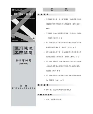 厦门市2017年第5期电子版建设工程信息