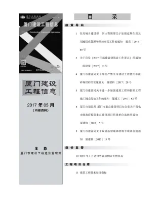 厦门市造价信息2017年5期取定说明首图