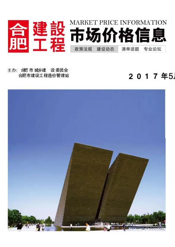 合肥市2017年第5期投标造价信息